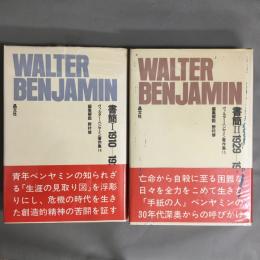 ベンヤミン著作集14.15　書簡Ⅰ1910‐1928.Ⅱ1929-1940　2冊セット