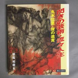 閃きの芸術・流々人生 : 丸木位里・俊の遺言