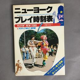 ニューヨークプレイ時刻表