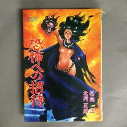 恐怖への招待