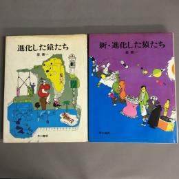 進化した猿たち　新・進化した猿たち　2冊セット