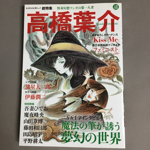 高橋葉介 : 総特集 : 怪奇幻想マンガの第一人者 / 古本、中古本、古