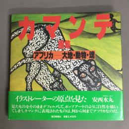 アフリカー大地・動物・魂 : カマンテ画集