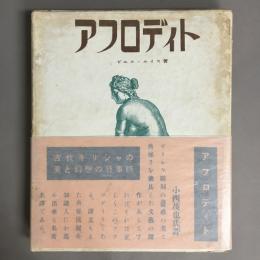 アフロディト