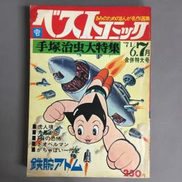 ベストコミック　'71年/6.7月合併特大号　手塚治虫大特集　鉄腕アトム