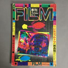 季刊フィルム　No.8　特集＝映画眼/G・ローシャ論/シナリオ＝狂乱の大地