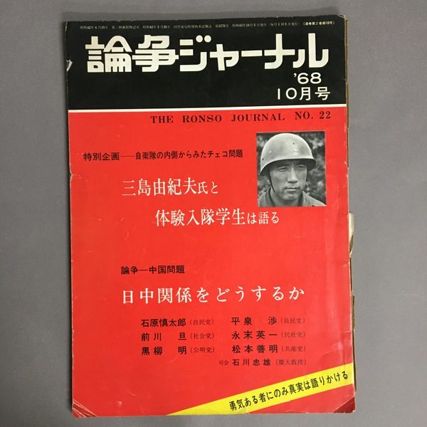 論争ジャーナル・1968年1月号〜5月号のセット売り 論争ジャーナル no.22 1968年10月号 自衛隊の内側からみたチェコ問題