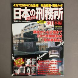 日本の刑務所