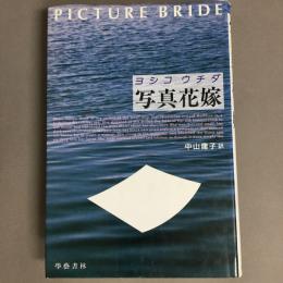 写真花嫁