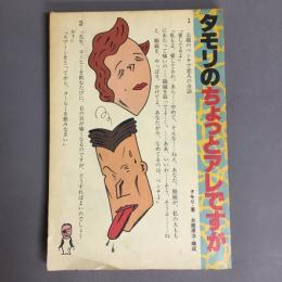 タモリのちょっとアレですが