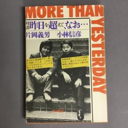 対談　昨日を超えて、なお・・・