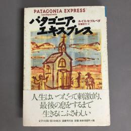 パタゴニア・エキスプレス