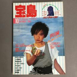 宝島10月号　特集　ゴジラがくる