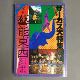 季刊　芸能東西　永久保存版　サーカス大特集
