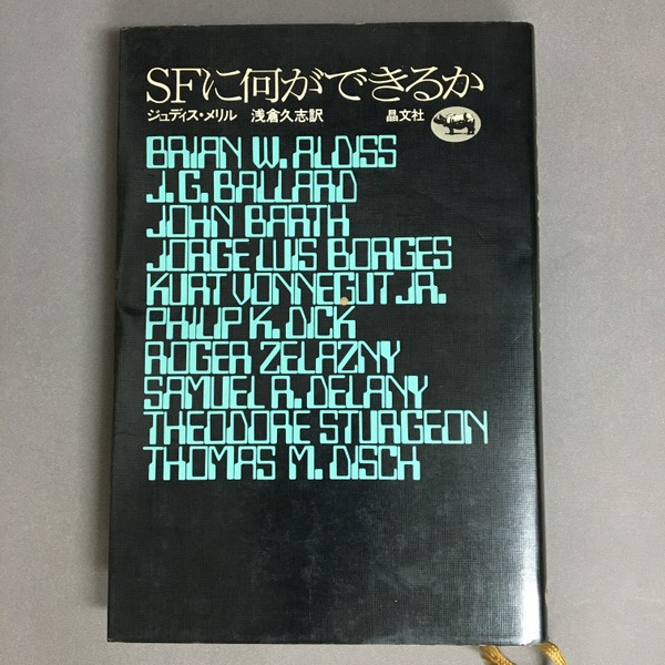 SFに何ができるか (1972年) SFに何ができるか(ジュディス・メリル 浅倉久志 訳) / 古本