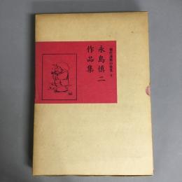 永島慎二作品集