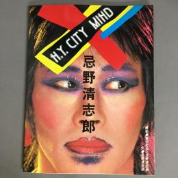 忌野清志郎・ニューヨーク・シティ・マインド