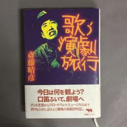 歌う演劇旅行