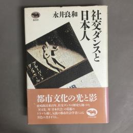 社交ダンスと日本人