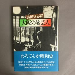 大阪の笑芸人