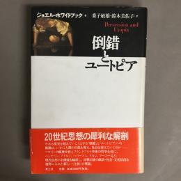 倒錯とユートピア