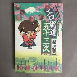 エロ街道五十三次