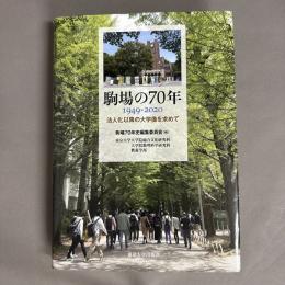 駒場の70年 : 1949-2020 : 法人化以降の大学像を求めて