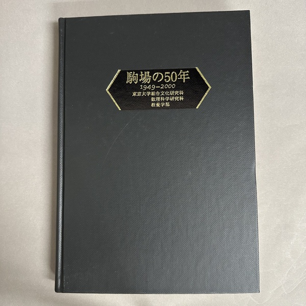 『駒場の50年 1949-2000』 駒場の50年 1949-2000』