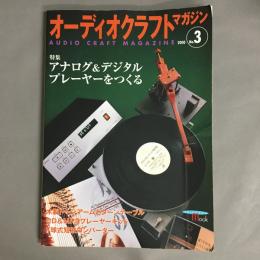 オーディオクラフトマガジン　No.3　特集アナログ＆デジタルプレーヤーをつくる