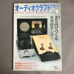 オーディオクラフトマガジン　No.6　特集2万円でつくる真空管アンプ