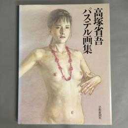 高塚省吾パステル画集