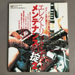 エレクトリック・ギター・メンテナンスの掟