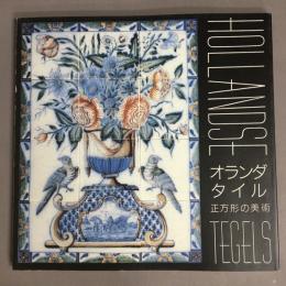 オランダ・タイル : 正方形の美術