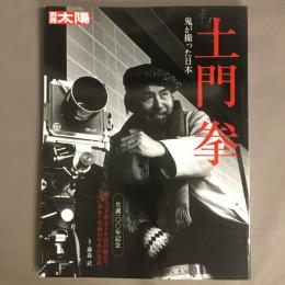 土門拳 : 鬼が撮った日本