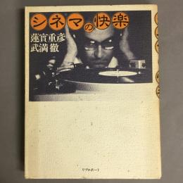 シネマの快楽