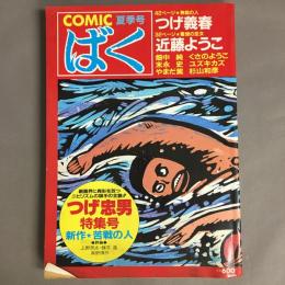 COMICばく　85　夏季号