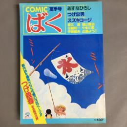 COMICばく　夏季号　NO.2
