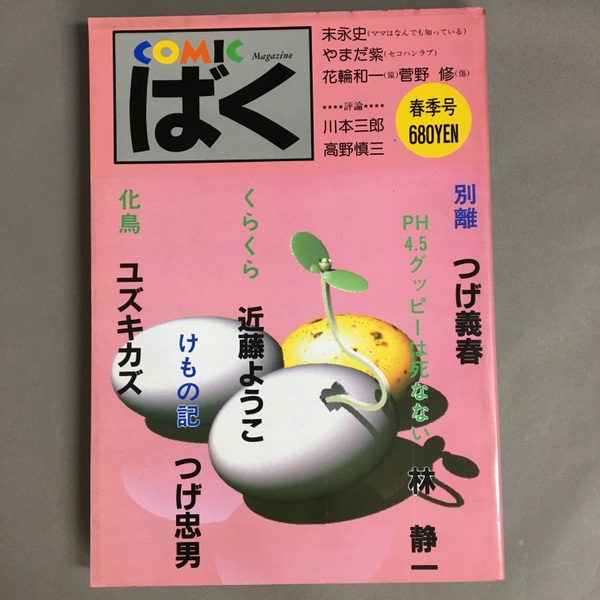 COMICばく 春季号 87 NO.13(つげ義春、つげ忠男 他) / 古本、中古本