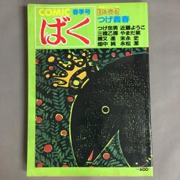 COMICばく　春季号　85　NO.5