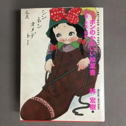 ニッポンのかわいい絵葉書 : 明治・大正・昭和