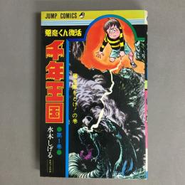 悪魔くん復活　千年王国　魔法陣をとけ！の巻