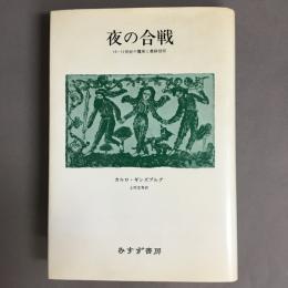 夜の合戦 : 16-17世紀の魔術と農耕信仰
