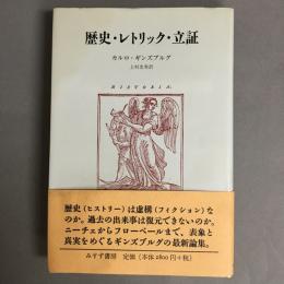 歴史・レトリック・立証