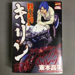 キリン　最速バイク伝説・激突！！公道バトル