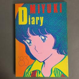 ’83みゆきダイアリー
