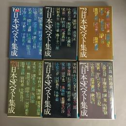 日本SFベスト集成　’60年代,’71,’72,’73,’74,’75　6冊セット