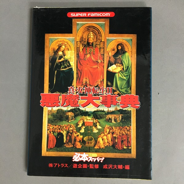 真・女神転生Ⅱ悪魔大事典 : Super famicom