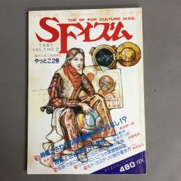 季刊　SFイムズ　特集　さわらぬ筒井康隆にたたりなし！？第1巻第2号
