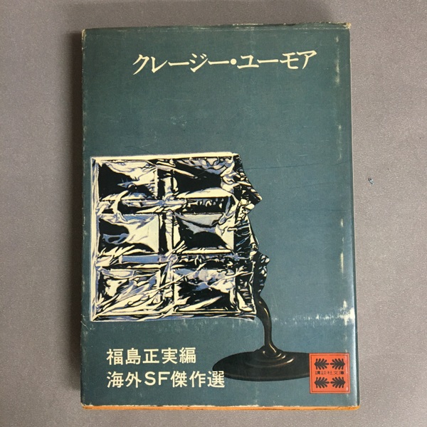 海外SF傑作選 まとめ 講談社文庫 福島正実 絶版9冊 クレージー・ユーモア 海外SF傑作選(福島正実 編) / 古本、中古本、古