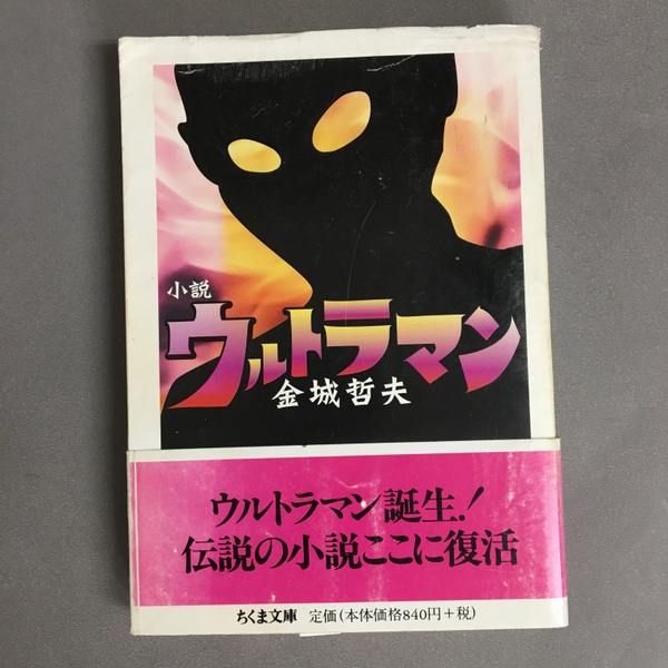 小説ウルトラマン(金城哲夫) / 古本、中古本、古書籍の通販は「日本の